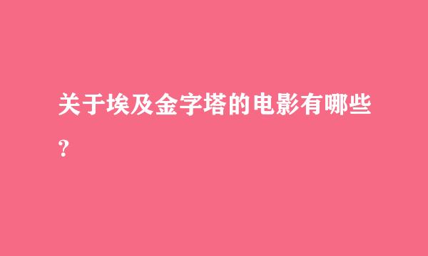 关于埃及金字塔的电影有哪些？