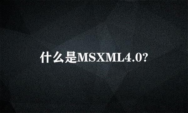 什么是MSXML4.0?