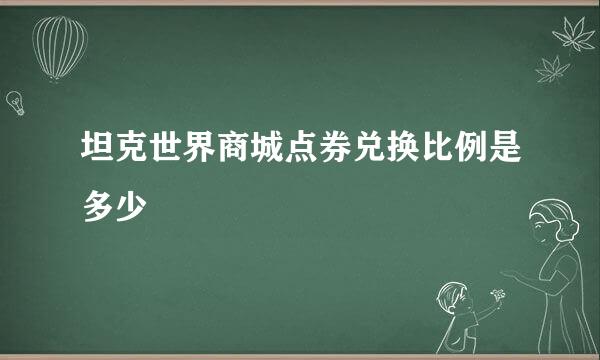 坦克世界商城点券兑换比例是多少