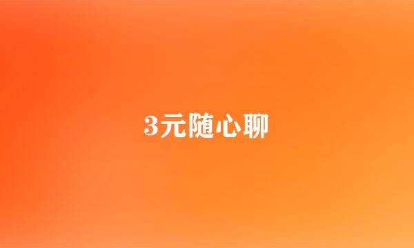 3元随心聊