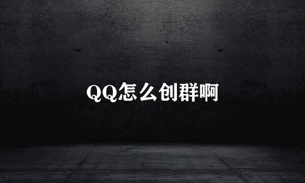 QQ怎么创群啊