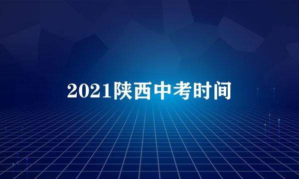 2021陕西中考时间