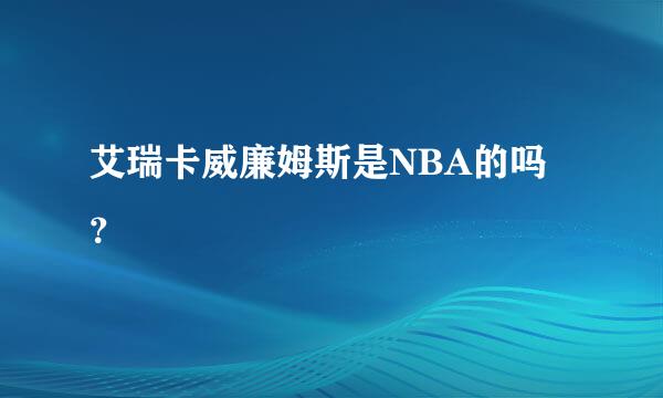 艾瑞卡威廉姆斯是NBA的吗？