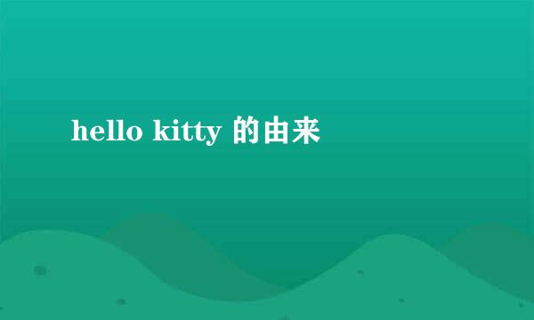 hello kitty 的由来