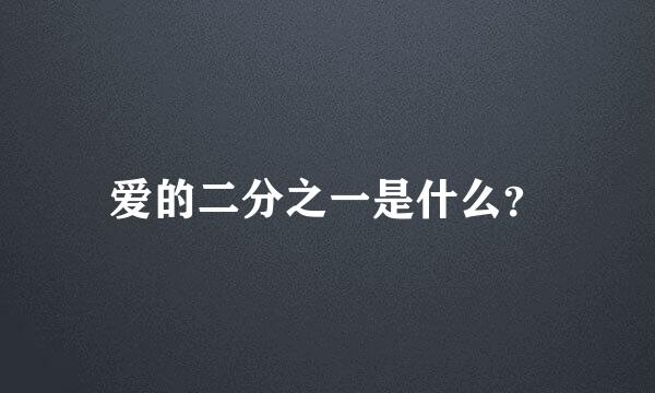 爱的二分之一是什么？