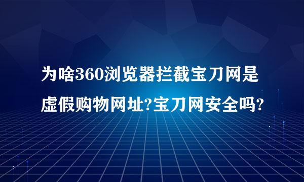 为啥360浏览器拦截宝刀网是虚假购物网址?宝刀网安全吗?