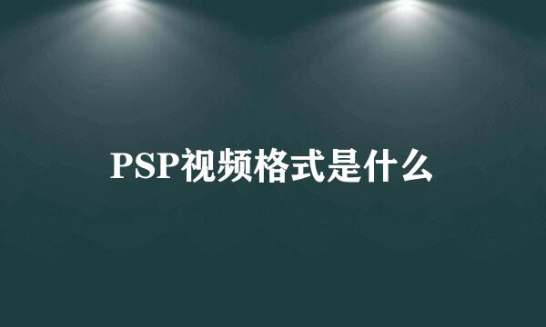 PSP视频格式是什么