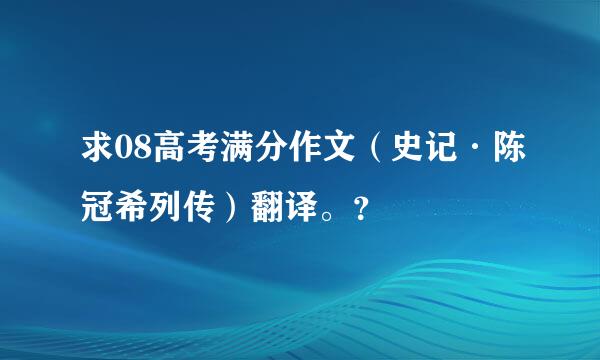 求08高考满分作文（史记·陈冠希列传）翻译。？