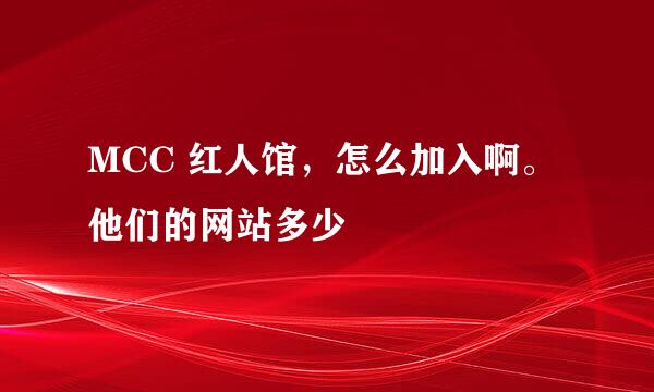 MCC 红人馆，怎么加入啊。他们的网站多少