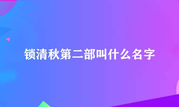 锁清秋第二部叫什么名字