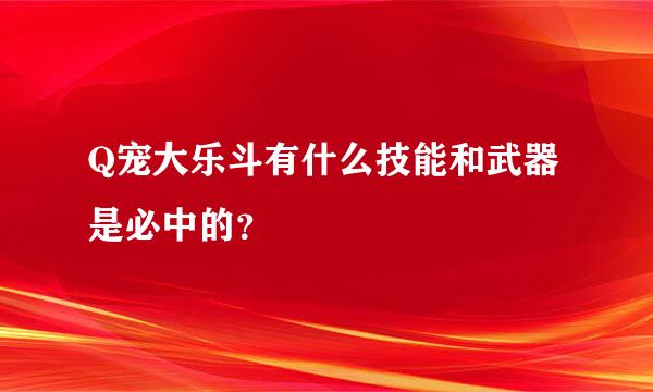 Q宠大乐斗有什么技能和武器是必中的？