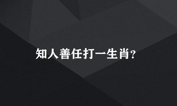 知人善任打一生肖？