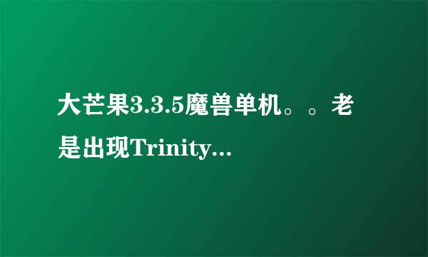 大芒果3.3.5魔兽单机。。老是出现TrinityCore.exe has crashed! Restarting....Restarting....