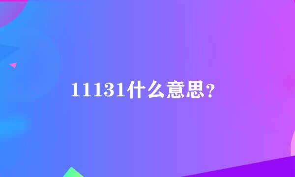 11131什么意思？