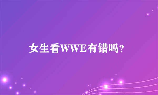 女生看WWE有错吗？