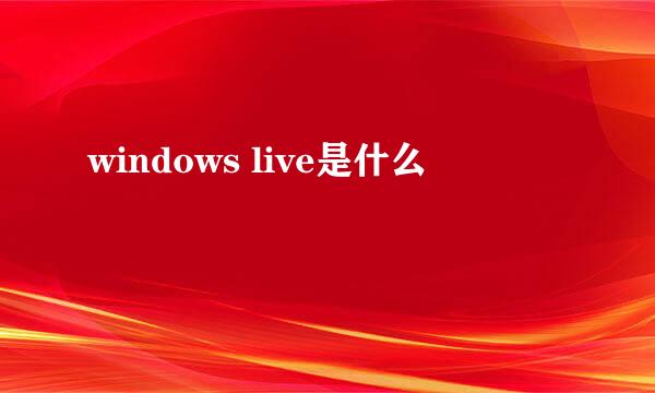 windows live是什么