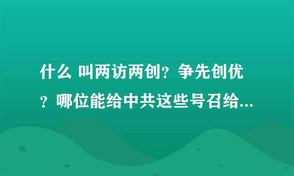 什么 叫两访两创？争先创优？哪位能给中共这些号召给个明确的定义