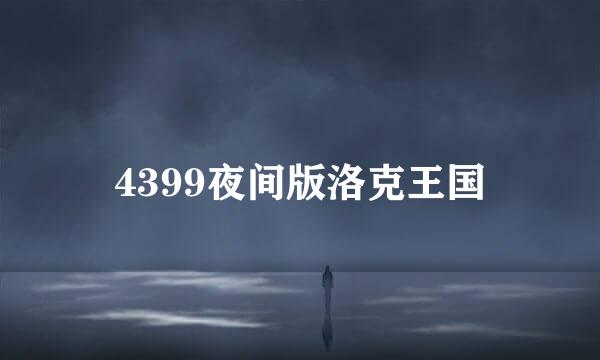 4399夜间版洛克王国