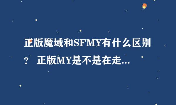 正版魔域和SFMY有什么区别？ 正版MY是不是在走向SFMY的版本？