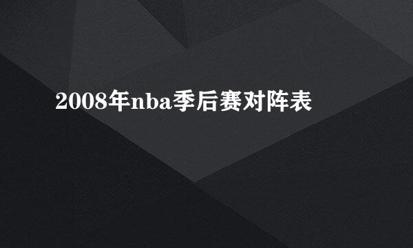 2008年nba季后赛对阵表