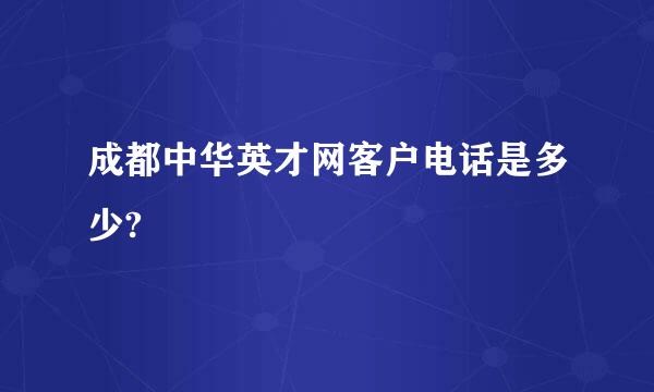 成都中华英才网客户电话是多少?