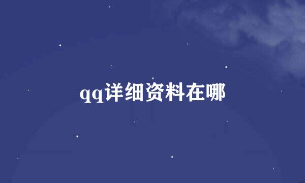 qq详细资料在哪