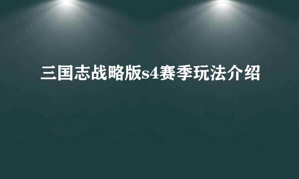 三国志战略版s4赛季玩法介绍