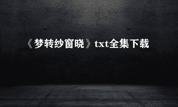 《梦转纱窗晓》txt全集下载