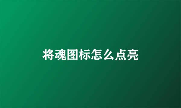 将魂图标怎么点亮