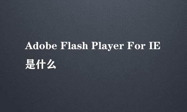 Adobe Flash Player For IE是什么