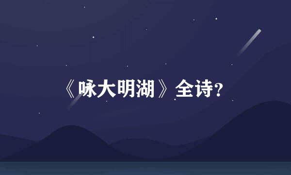 《咏大明湖》全诗？