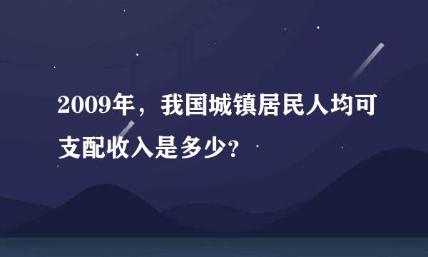 2009年，我国城镇居民人均可支配收入是多少？