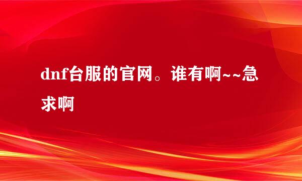 dnf台服的官网。谁有啊~~急求啊