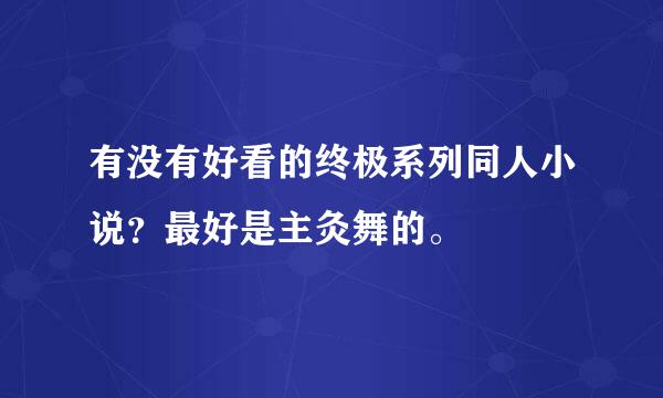 有没有好看的终极系列同人小说？最好是主灸舞的。