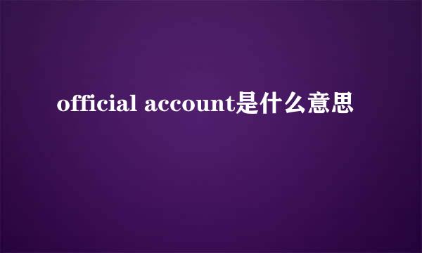 official account是什么意思