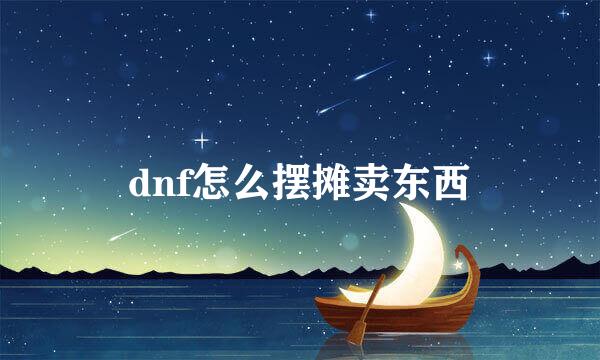 dnf怎么摆摊卖东西