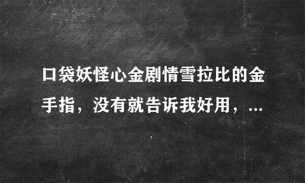 口袋妖怪心金剧情雪拉比的金手指，没有就告诉我好用，无毒的修改器