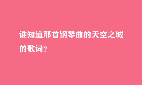 谁知道那首钢琴曲的天空之城的歌词？