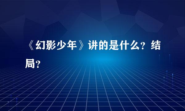 《幻影少年》讲的是什么？结局？