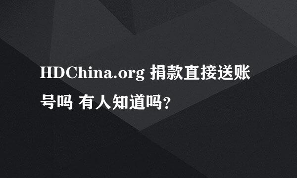 HDChina.org 捐款直接送账号吗 有人知道吗？