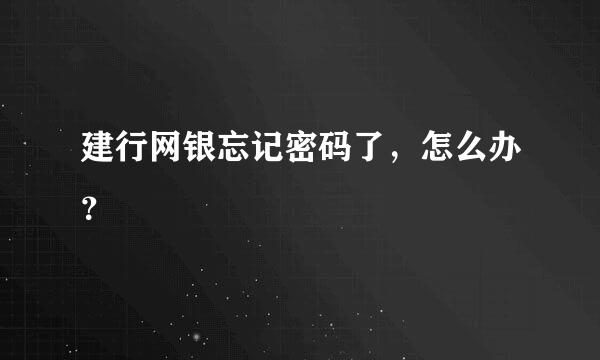 建行网银忘记密码了，怎么办？