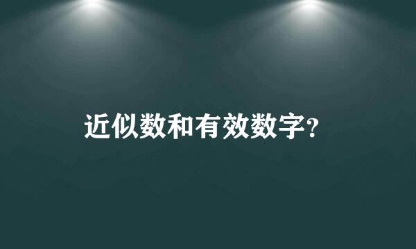 近似数和有效数字？