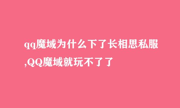 qq魔域为什么下了长相思私服,QQ魔域就玩不了了