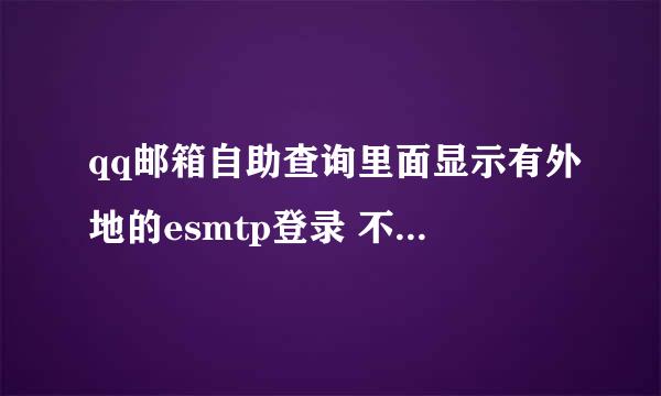 qq邮箱自助查询里面显示有外地的esmtp登录 不知道是否正常？