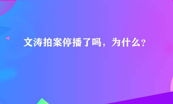 文涛拍案停播了吗，为什么？