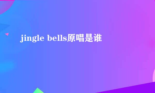 jingle bells原唱是谁