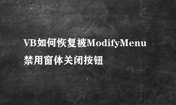 VB如何恢复被ModifyMenu禁用窗体关闭按钮