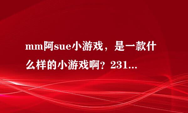 mm阿sue小游戏，是一款什么样的小游戏啊？2311里面有玩吗？