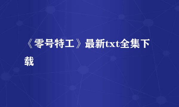 《零号特工》最新txt全集下载