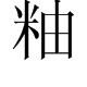 左边一个“米”右边一个“田”是什么字？